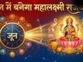 Mahalaxmi Yog 2026: जून में 3 दिन के लिए बनेगा महालक्ष्मी राजयोग, इन 4 राशियों को होगा बड़ा धन लाभ​