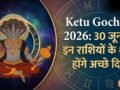 केतु गोचर 2026: मघा नक्षत्र के दूसरे चरण में आकर केतु चमकाएंगे इन 4 राशियों का भाग्य, अचानक मिलेगी सफलता​