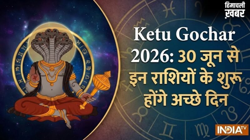 केतु गोचर 2026: मघा नक्षत्र के दूसरे चरण में आकर केतु चमकाएंगे इन 4 राशियों का भाग्य, अचानक मिलेगी सफलता​