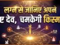 Ishta Dev: लग्न से पहचानें अपने असली ईष्ट देव, इस 1 पूजा से मिलेगी मनचाही कामयाबी!​