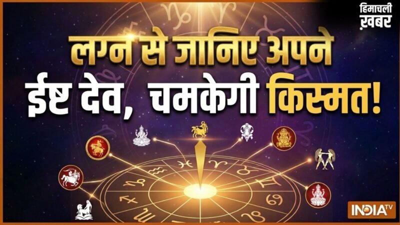 Ishta Dev: लग्न से पहचानें अपने असली ईष्ट देव, इस 1 पूजा से मिलेगी मनचाही कामयाबी!​