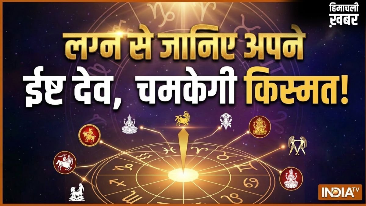 Ishta Dev: लग्न से पहचानें अपने असली ईष्ट देव, इस 1 पूजा से मिलेगी मनचाही कामयाबी!