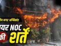 Malviya Nagar Fire: दिल्ली हो या मुंबई, फायर डिपार्टमेंट से कैसे मिलती है NOC? मालवीय नगर अग्निकांड से उठा सवाल​