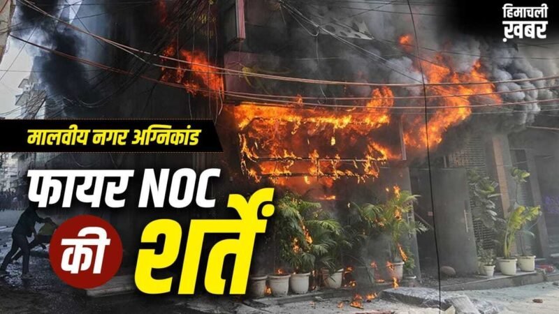 Malviya Nagar Fire: दिल्ली हो या मुंबई, फायर डिपार्टमेंट से कैसे मिलती है NOC? मालवीय नगर अग्निकांड से उठा सवाल​