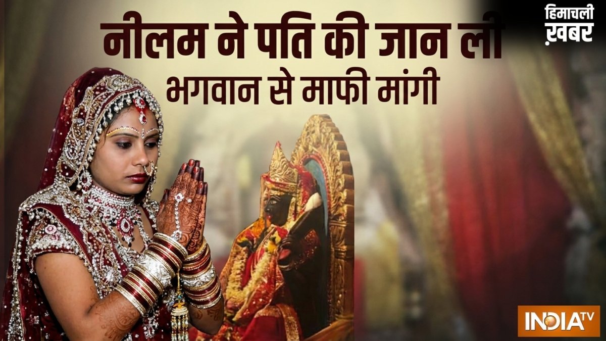 लाठी डंडे से पीट पीटकर पहले पति की ले ली जान, मंदिर जाकर नीलम ने भगवान से क्यों मांगी माफी​