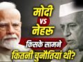 Modi Vs Nehru: वो एकदलीय शासन, अब सैकड़ों दलों का कॉम्पिटीशन…चुनावी पैमाने पर कहां खड़े नेहरू और मोदी?​