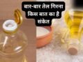 बार-बार तेल गिरना क्यों माना जाता है अशुभ, किन परेशानियों का है संकेत? जानें नकारात्मक प्रभाव कम करने के उपाय​