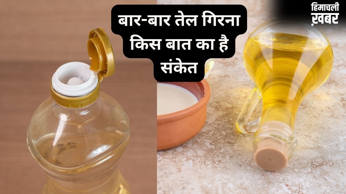 बार-बार तेल गिरना क्यों माना जाता है अशुभ, किन परेशानियों का है संकेत? जानें नकारात्मक प्रभाव कम करने के उपाय​