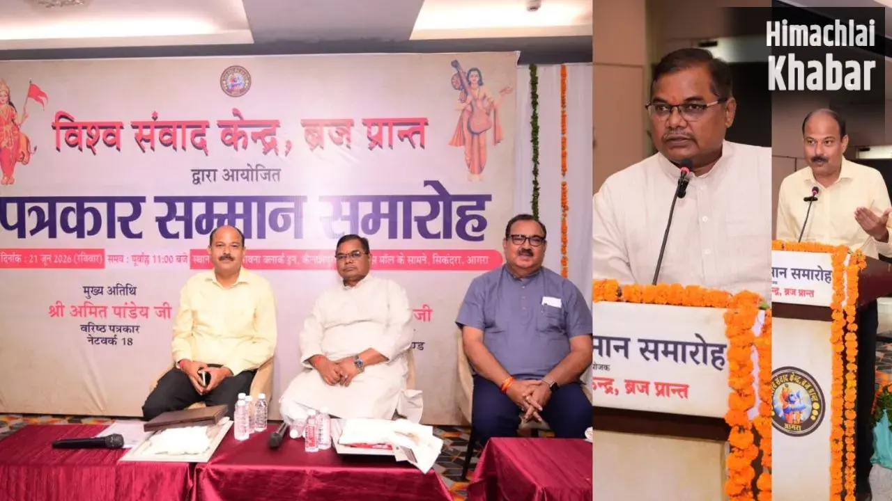 आगरा में पत्रकार सम्मान समारोह: राष्ट्रहित और सत्यनिष्ठ पत्रकारिता पर मंथन, उत्कृष्ट पत्रकार हुए सम्मानित