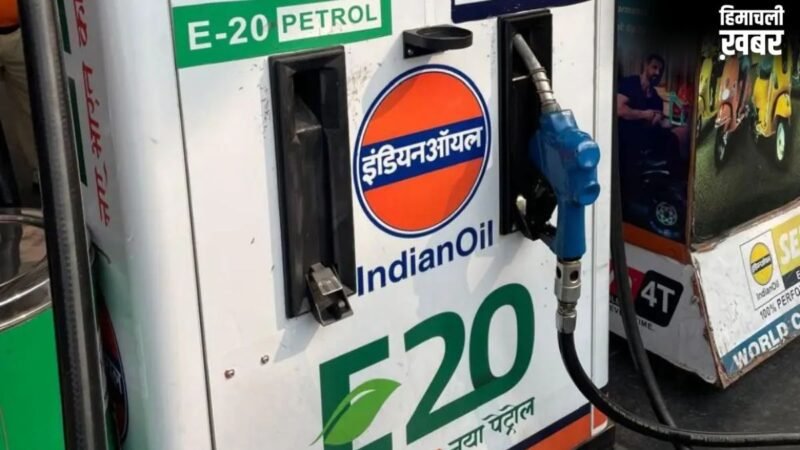 क्या E85 फ्यूल आने से बंद हो जाएंगी E20 फ्यूल वाली गाड़ियां? पेट्रोलियम मंत्री ने दिया ये जवाब​