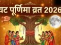 Vat Purnima 2026: जून में किस दिन पड़ रही पूर्णिमा, नोट कर लें वट पूर्णिमा व्रत की सही डेट, पूजा का शुभ मुहूर्त​