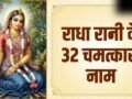 Radha Rani Ke 32 Naam PDF: राधा रानी के इन 32 नामों के जाप से बदल जाएगी आपकी किस्मत, जानें फायदे और सही विधि​