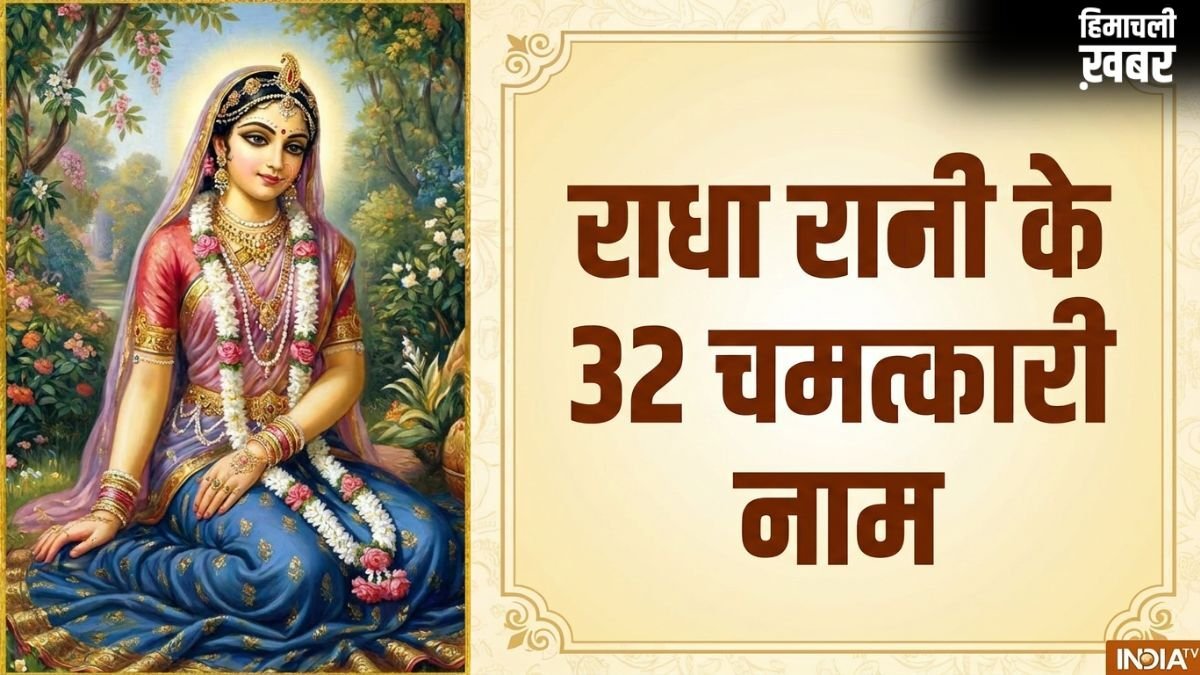 Radha Rani Ke 32 Naam PDF: राधा रानी के इन 32 नामों के जाप से बदल जाएगी आपकी किस्मत, जानें फायदे और सही विधि​