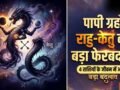 Rahu Ketu Gochar 2026: राहु-केतु की चाल बदलते ही इन 4 राशियों का शुरू होगा गोल्डन टाइम​
