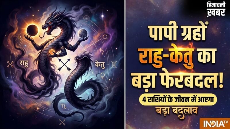 Rahu Ketu Gochar 2026: राहु-केतु की चाल बदलते ही इन 4 राशियों का शुरू होगा गोल्डन टाइम​