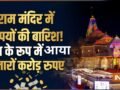 अयोध्या के राम मंदिर में कितने करोड़ रुपए का दान आया? जानकर रह जाएंगे दंग, टैक्स की राशि भी है बहुत ज्यादा