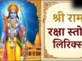 Ram Raksha Stotra PDF: श्री राम रक्षा स्तोत्र लिरिक्स इन हिंदी, जानें पाठ करने का सही तरीका और चमत्कारी लाभ​