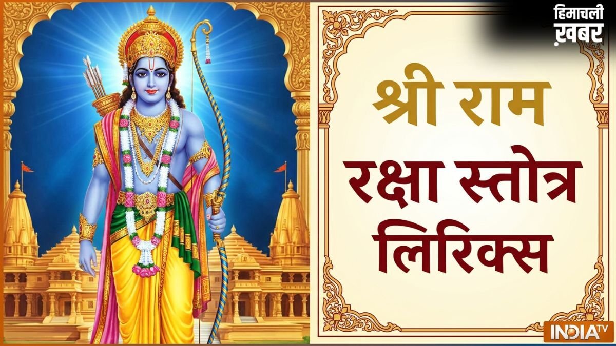 Ram Raksha Stotra PDF: श्री राम रक्षा स्तोत्र लिरिक्स इन हिंदी, जानें पाठ करने का सही तरीका और चमत्कारी लाभ​