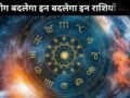 17 जून को बन रहा ध्रुव योग इन 3 राशियों के लिए लकी, इन क्षेत्रों में तरक्की और नई उपलब्धियों मिलने के संकेत​