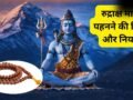 Rudraksh Mala Niyam: कब और कैसे धारण करें रुद्राक्ष? जानिए इस पवित्र बीच की माला पहनने के नियम​