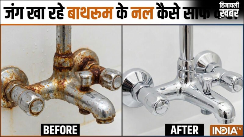 बाथरूम के जंग खा रहे नल को कैसे साफ करें, ऐसे कम मेहनत में चमकने लगेंगे गंदे नल​
