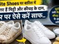 White Shoes पर बारिश में लग गए हैं मिट्टी और कीचड़ के दाग, घर पर ऐसे करें साफ​