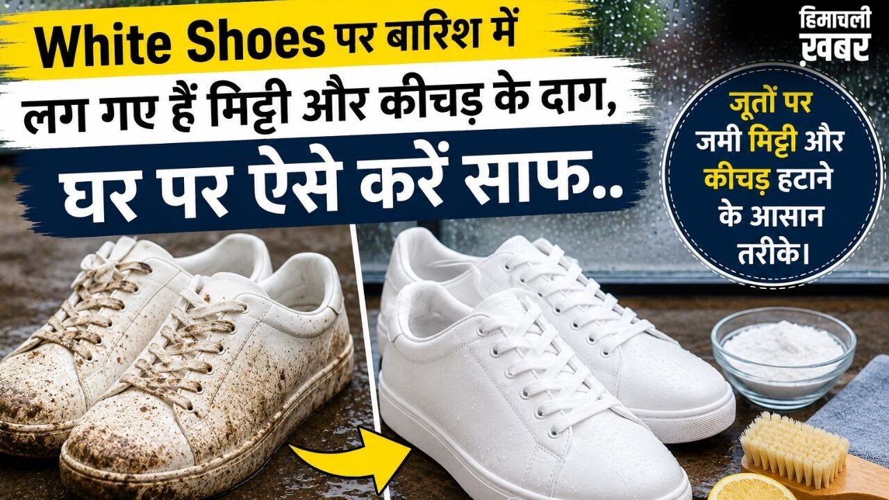 White Shoes पर बारिश में लग गए हैं मिट्टी और कीचड़ के दाग, घर पर ऐसे करें साफ​