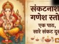 Sankata Nasana Ganesha Stotram: इस स्तोत्र में छुपी है हर समस्या की काट, संकष्टी चतुर्थी पर जरूर उठाएं लाभ​
