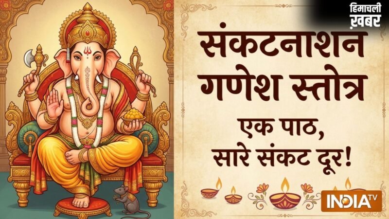 Sankata Nasana Ganesha Stotram: इस स्तोत्र में छुपी है हर समस्या की काट, संकष्टी चतुर्थी पर जरूर उठाएं लाभ​