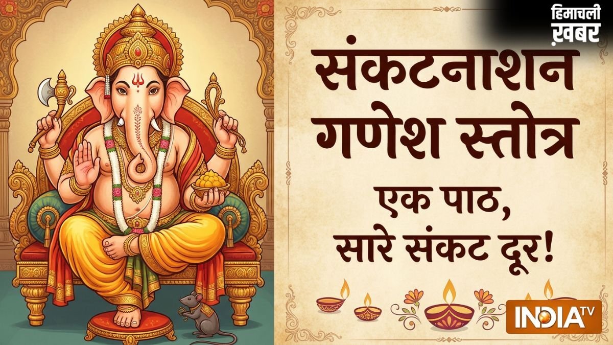 Sankata Nasana Ganesha Stotram: इस स्तोत्र में छुपी है हर समस्या की काट, संकष्टी चतुर्थी पर जरूर उठाएं लाभ​