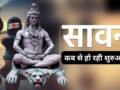 Sawan Maas 2026: 4 या 5... इस बार पड़ेंगे कितने सावन सोमवार? जानिए कब से शुरू होगा महादेव का प्रिय महीना​