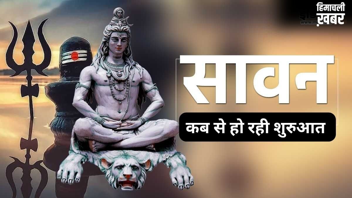 Sawan Maas 2026: 4 या 5... इस बार पड़ेंगे कितने सावन सोमवार? जानिए कब से शुरू होगा महादेव का प्रिय महीना​