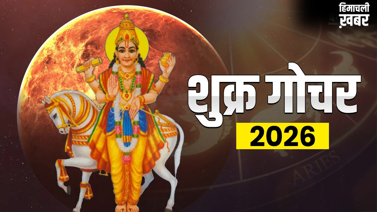 Shukra Gochar 2026: शुक्र ग्रह कर्क राशि में करेंगे गोचर, इन राशियों के जीवन में आएगी सुख-समृद्धि​