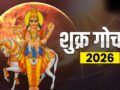 शुक्र ग्रह कर्क राशि में करेंगे गोचर, इन राशियों के जीवन में आएगी सुख-समृद्धि, जानें आप जीवन पर क्या पड़ेगा प्रभाव​