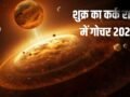 Shukra Gochar 2026: 8 जून से चमकेगा इन 3 राशियों का भाग्य, होगा बड़ा धनलाभ, कर्ज से मिलेगी मुक्ति!​