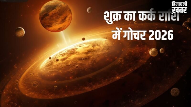 Shukra Gochar 2026: 8 जून से चमकेगा इन 3 राशियों का भाग्य, होगा बड़ा धनलाभ, कर्ज से मिलेगी मुक्ति!​