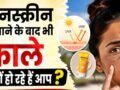 गर्मियों में सनस्क्रीन लगाने के बाद भी इस वजह से होती है टैनिंग, जानें कारण और बचाव के तरीके​