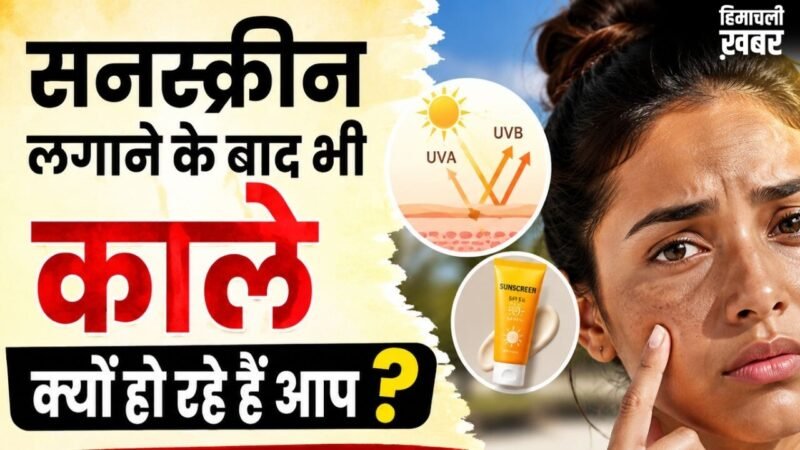 गर्मियों में सनस्क्रीन लगाने के बाद भी इस वजह से होती है टैनिंग, जानें कारण और बचाव के तरीके​