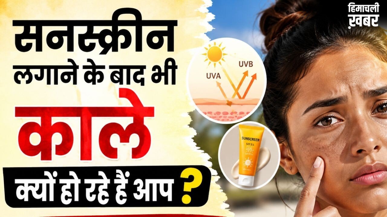 गर्मियों में सनस्क्रीन लगाने के बाद भी इस वजह से होती है टैनिंग, जानें कारण और बचाव के तरीके
