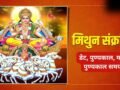 मिथुन संक्रांति कब है? इस दिन सर्वार्थ सिद्धि योग में करें ये शुभ काम, जानें डेट और महा पुण्यकाल समय​