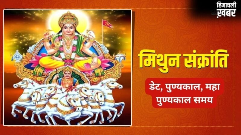 मिथुन संक्रांति कब है? इस दिन सर्वार्थ सिद्धि योग में करें ये शुभ काम, जानें डेट और महा पुण्यकाल समय​