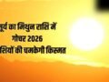 Sun Transit in Gemini 2026: जून में सूर्य का मिथुन राशि में गोचर, इन 4 राशियों को नौकरी-व्यापार में बंपर तरक्की​