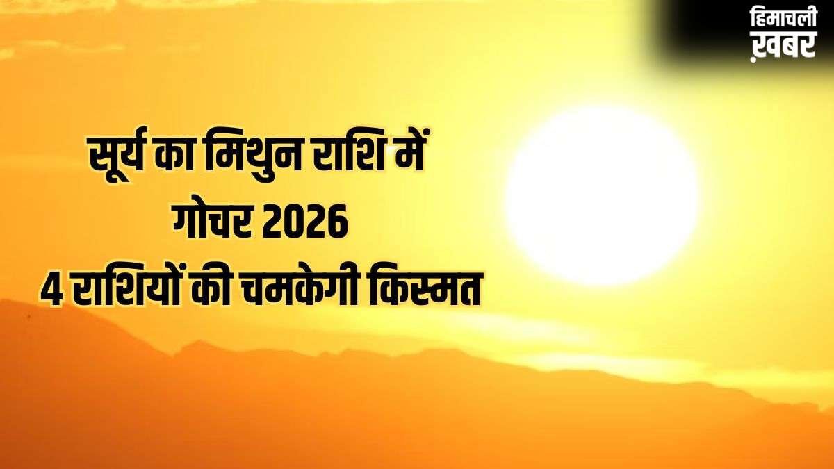 Sun Transit in Gemini 2026: जून में सूर्य का मिथुन राशि में गोचर, इन 4 राशियों को नौकरी-व्यापार में बंपर तरक्की​