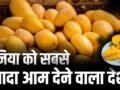Mango: दुनिया में सबसे ज्यादा आम उगाकर भी भारत टॉप एक्सपोर्टर क्यों नहीं, कौन सा देश सबसे आगे?​