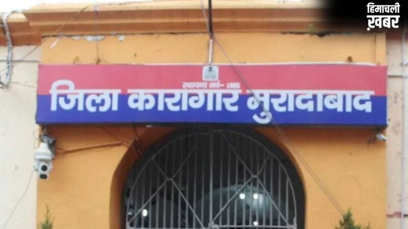 हाईटेक सुरक्षा, 4 मंजिला बैरक और 2000 कैदी… मुरादाबाद में बनने जा रही स्मार्ट जेल, 388 करोड़ होंगे खर्च​