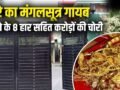 वाराणसी: पहले AC की ठंडी हवा के लिए मजे, फिर चोरों ने की करोड़ों की चोरी; बिहार गया था परिवार​