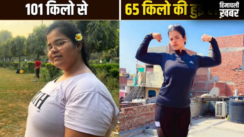 101 किलो से 65 किलो की हुई लड़की, फिटनेस क्रिएटर ने शेयर किया 36 Kg वजन घटाने का डाइट प्लान​