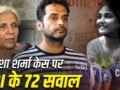 72 घंटे, 72 सवाल और बयानों में भारी झोल… ट्विशा शर्मा केस में CBI के चक्रव्यूह में फंसी सास गिरिबाला और पति समर्थ​