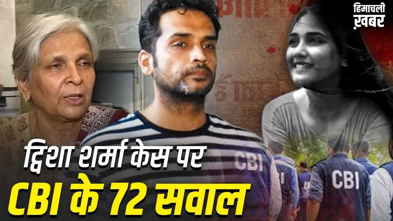 72 घंटे, 72 सवाल और बयानों में भारी झोल… ट्विशा शर्मा केस में CBI के चक्रव्यूह में फंसी सास गिरिबाला और पति समर्थ