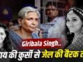 जिस लेडी जज ने 39 दोषियों को सुनाई सजा, अब खुद हैं कैदी नंबर- 71… ट्विशा डेथ मिस्ट्री में सास गिरिबाला सिंह कैसे बनीं आरोपी?​